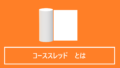 コーススレッドとは