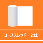 コーススレッドとは