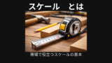 スケール