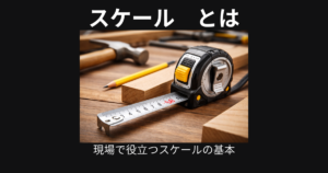 スケール