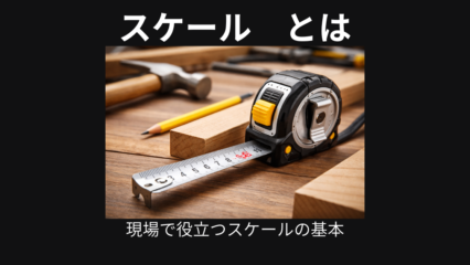 スケール