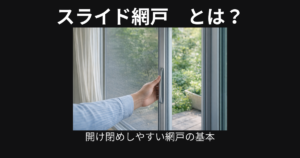 スライド網戸とは