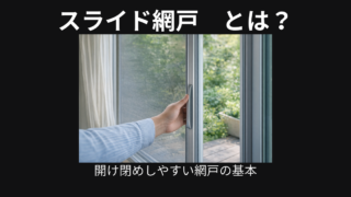 スライド網戸とは