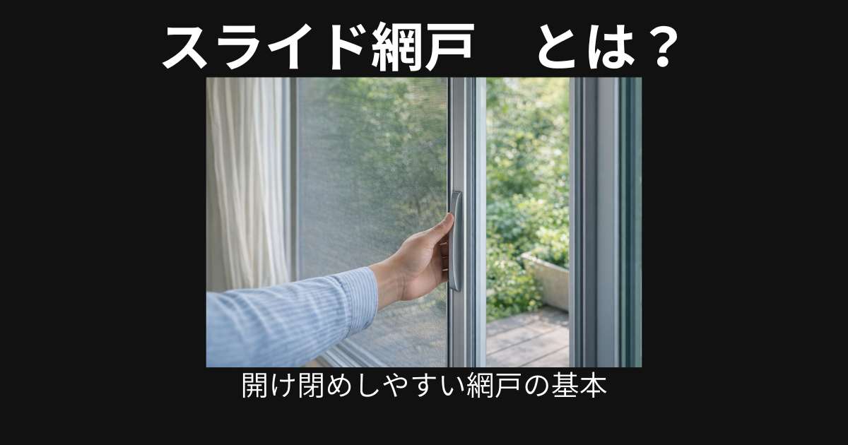 スライド網戸とは