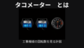 タコメーター