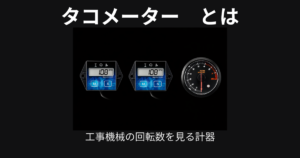 タコメーター