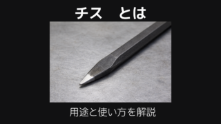 チスとは