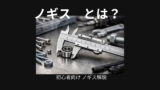 ノギスとは