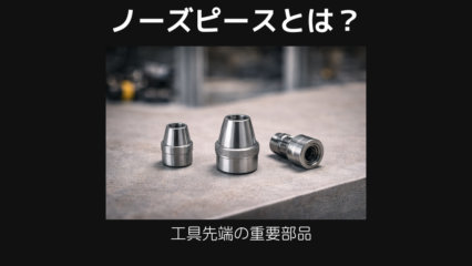 ノーズピースとは