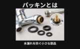 パッキンとは