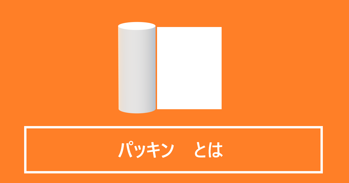パッキンとは