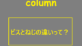 ビスとねじの違い