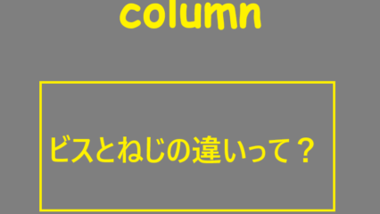 ビスとねじの違い