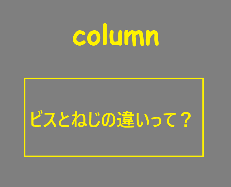 ビスとねじの違い