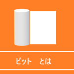 ビットとは