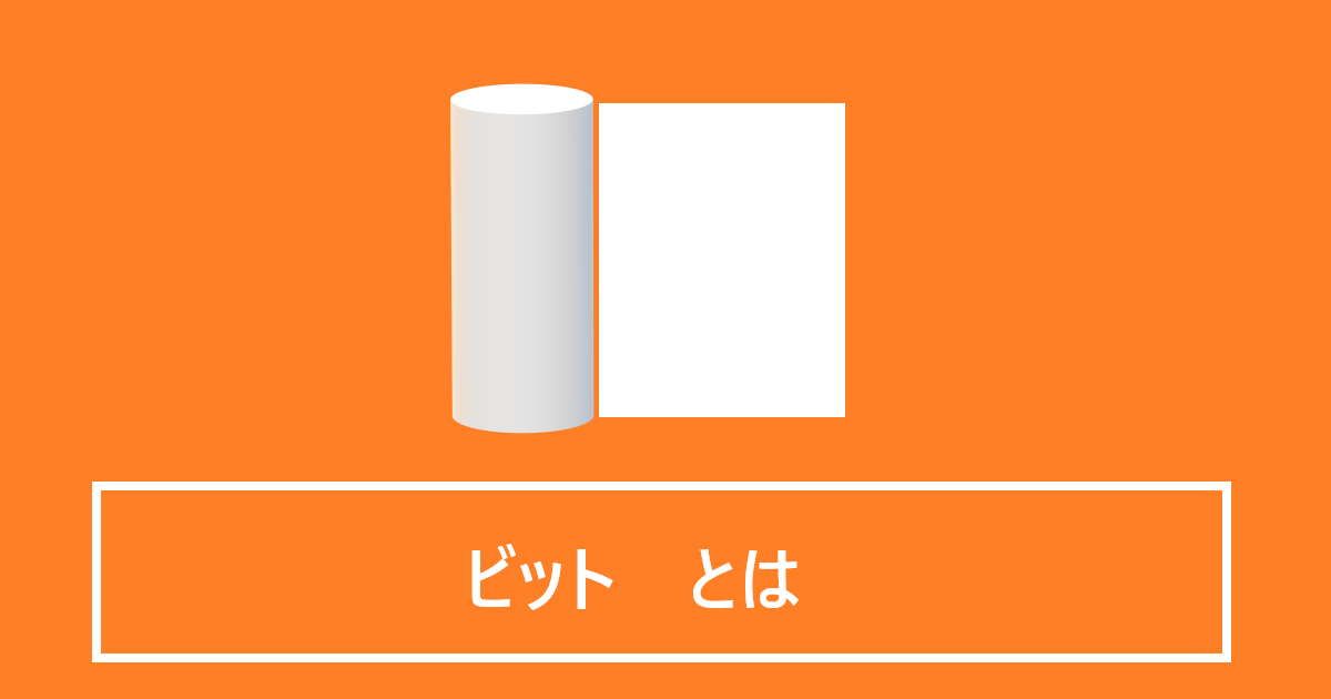ビットとは