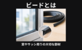 ビード