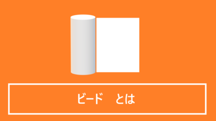 ビードとは