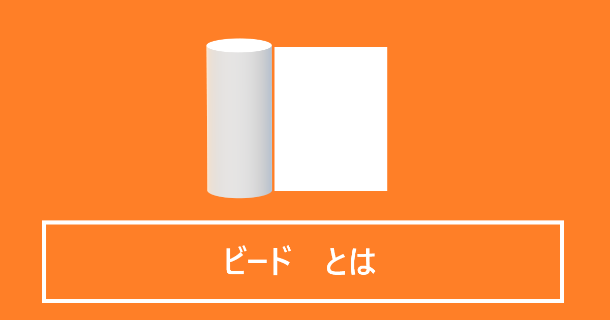 ビードとは