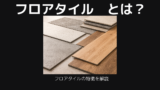 フロアタイル　とは