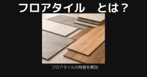 フロアタイル　とは