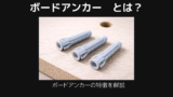 ボードアンカーとは