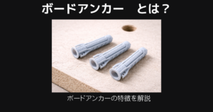 ボードアンカーとは