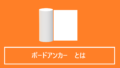 ボードアンカーとは