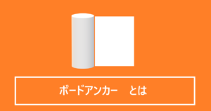 ボードアンカーとは