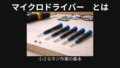 マイクロドライバーとは