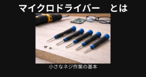 マイクロドライバーとは