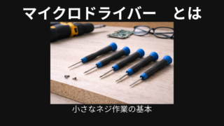 マイクロドライバーとは