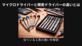 マイクロドライバーと精密ドライバーの違い