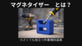 マグネタイザー
