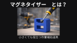 マグネタイザー