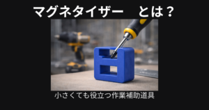 マグネタイザー