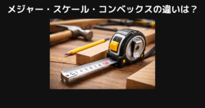 メジャー・スケール・コンベックスの違い