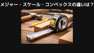 メジャー・スケール・コンベックスの違い