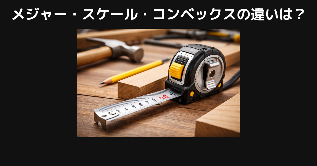 メジャー・スケール・コンベックスの違い