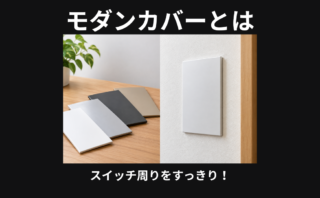 モダンカバーとは