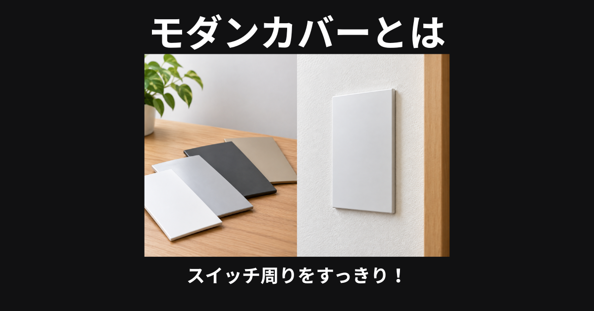 モダンカバーとは