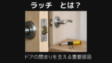 ラッチとは