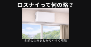 ロスナイって何の略？