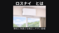 ロスナイとは