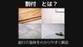 割付とは