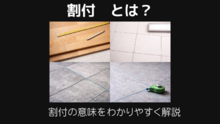 割付とは
