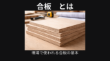 合板