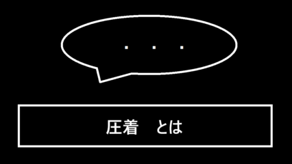 圧着とは
