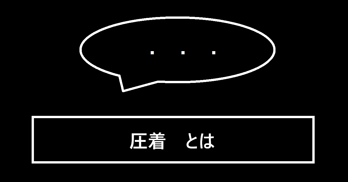 圧着とは