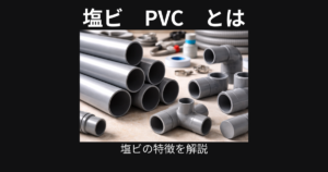 塩ビ
